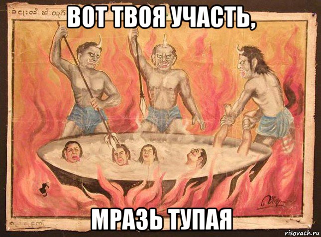 вот твоя участь, мразь тупая
