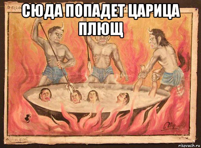 сюда попадет царица плющ 