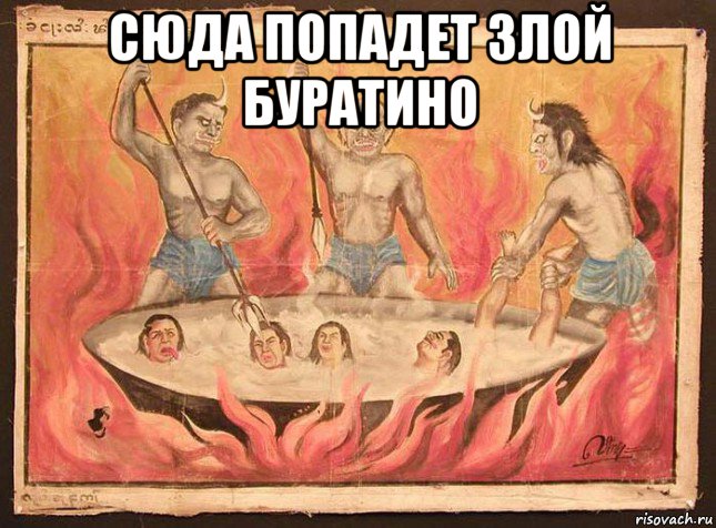 сюда попадет злой буратино 