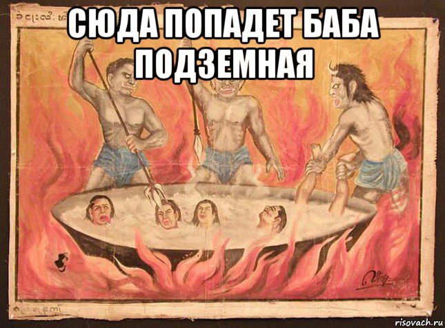 сюда попадет баба подземная 