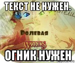 текст не нужен. огник нужен, Мем Коты-Воители