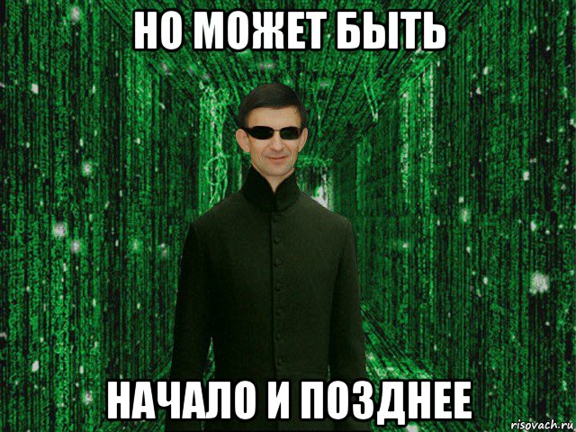 но может быть начало и позднее