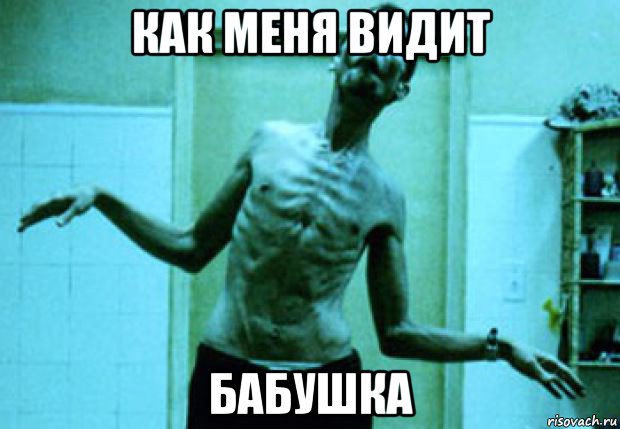 как меня видит бабушка, Мем Кредит