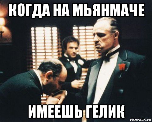 когда на мьянмаче имеешь гелик