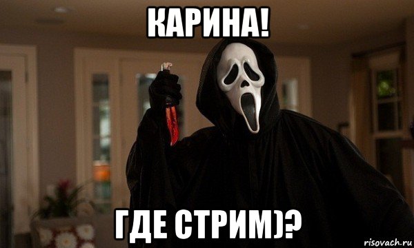 карина! где стрим)?