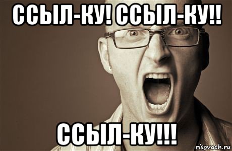 ссыл-ку! ссыл-ку!! ссыл-ку!!!, Мем Крик