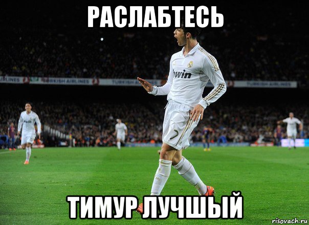 раслабтесь тимур лучшый