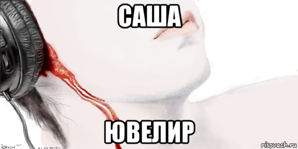 саша ювелир