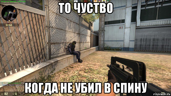 то чуство когда не убил в спину
