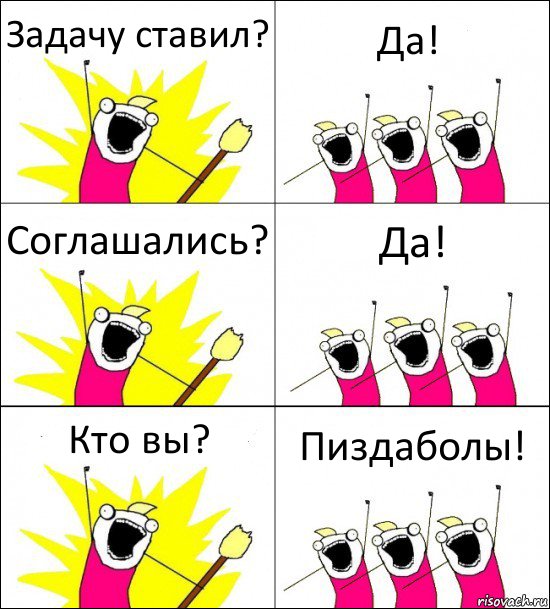 Задачу ставил? Да! Соглашались? Да! Кто вы? Пиздаболы!, Комикс кто мы