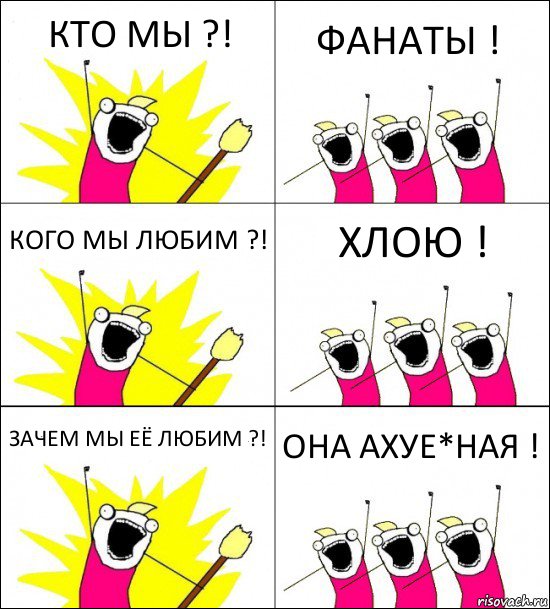 КТО МЫ ?! ФАНАТЫ ! КОГО МЫ ЛЮБИМ ?! ХЛОЮ ! ЗАЧЕМ МЫ ЕЁ ЛЮБИМ ?! ОНА АХУЕ*НАЯ !, Комикс кто мы