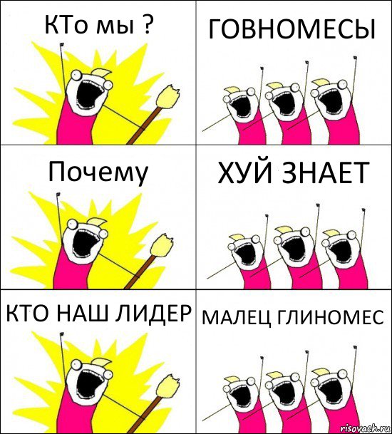 КТо мы ? ГОВНОМЕСЫ Почему ХУЙ ЗНАЕТ КТО НАШ ЛИДЕР МАЛЕЦ ГЛИНОМЕС, Комикс кто мы