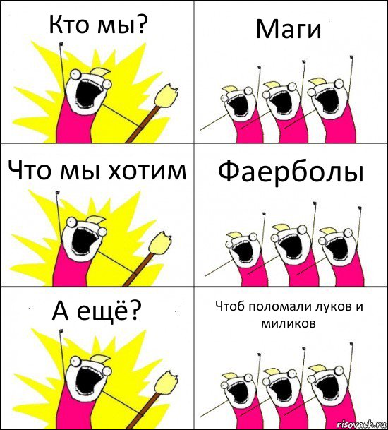 Кто мы? Маги Что мы хотим Фаерболы А ещё? Чтоб поломали луков и миликов, Комикс кто мы