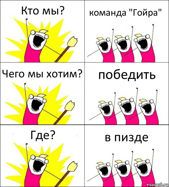 Кто мы? команда "Гойра" Чего мы хотим? победить Где? в пизде, Комикс кто мы