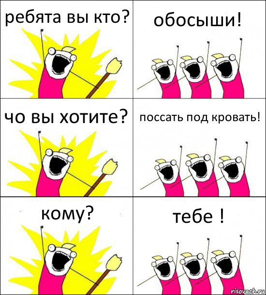 ребята вы кто? обосыши! чо вы хотите? поссать под кровать! кому? тебе !, Комикс кто мы