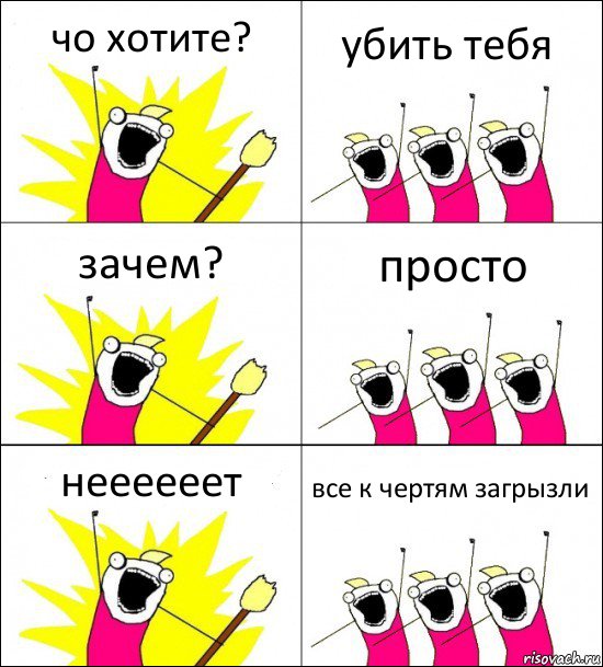 чо хотите? убить тебя зачем? просто неееееет все к чертям загрызли, Комикс кто мы