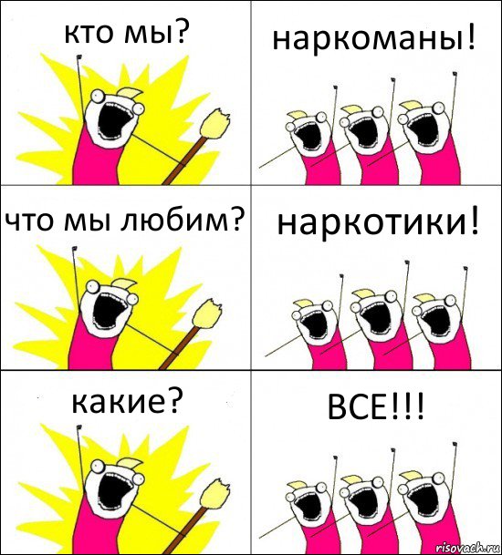 кто мы? наркоманы! что мы любим? наркотики! какие? ВСЕ!!!, Комикс кто мы