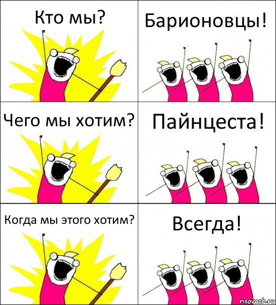 Кто мы? Барионовцы! Чего мы хотим? Пайнцеста! Когда мы этого хотим? Всегда!, Комикс кто мы