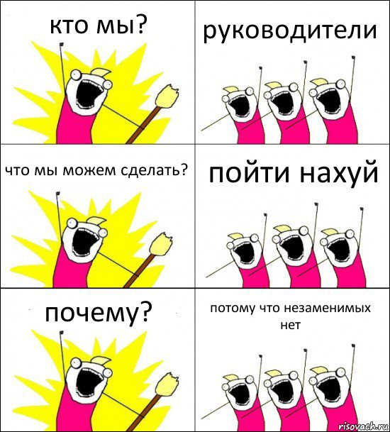 кто мы? руководители что мы можем сделать? пойти нахуй почему? потому что незаменимых нет, Комикс кто мы