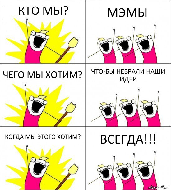 КТО МЫ? МЭМЫ ЧЕГО МЫ ХОТИМ? ЧТО-БЫ НЕБРАЛИ НАШИ ИДЕИ КОГДА МЫ ЭТОГО ХОТИМ? ВСЕГДА!!!, Комикс кто мы