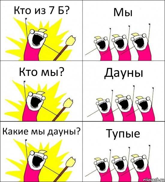 Кто из 7 Б? Мы Кто мы? Дауны Какие мы дауны? Тупые, Комикс кто мы