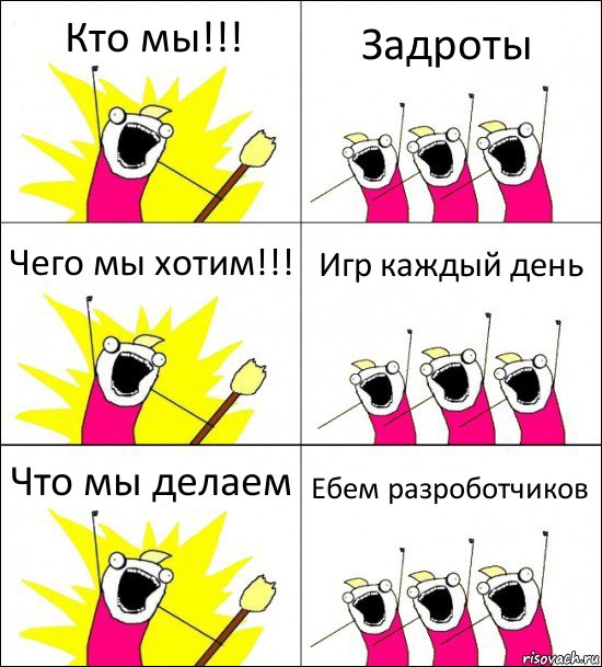 Кто мы!!! Задроты Чего мы хотим!!! Игр каждый день Что мы делаем Ебем разроботчиков, Комикс кто мы