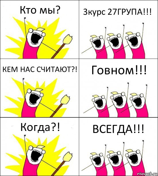 Кто мы? 3курс 27ГРУПА!!! КЕМ НАС СЧИТАЮТ?! Говном!!! Когда?! ВСЕГДА!!!, Комикс кто мы