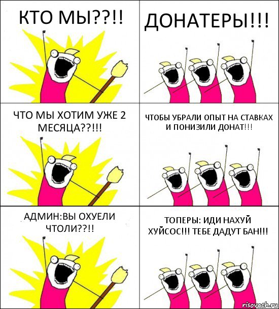 КТО МЫ??!! ДОНАТЕРЫ!!! ЧТО МЫ ХОТИМ УЖЕ 2 МЕСЯЦА??!!! ЧТОБЫ УБРАЛИ ОПЫТ НА СТАВКАХ И ПОНИЗИЛИ ДОНАТ!!! АДМИН:ВЫ ОХУЕЛИ ЧТОЛИ??!! ТОПЕРЫ: ИДИ НАХУЙ ХУЙСОС!!! ТЕБЕ ДАДУТ БАН!!!, Комикс кто мы