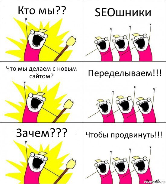 Кто мы?? SEOшники Что мы делаем с новым сайтом? Переделываем!!! Зачем??? Чтобы продвинуть!!!, Комикс кто мы