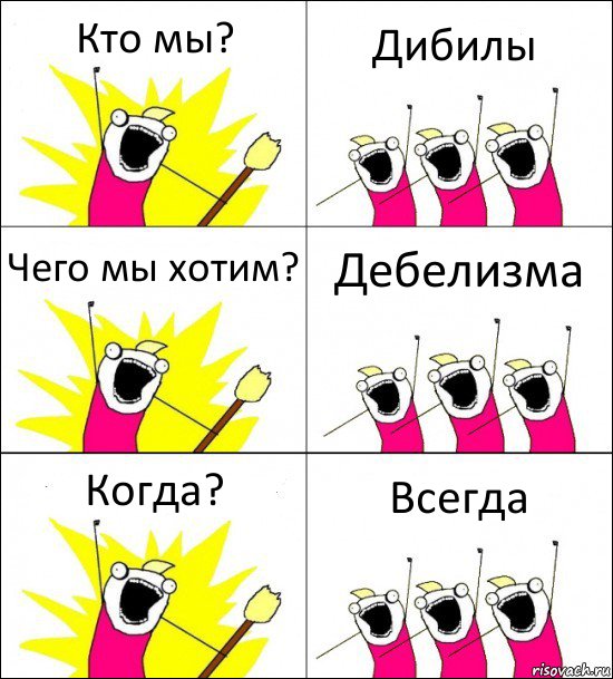 Кто мы? Дибилы Чего мы хотим? Дебелизма Когда? Всегда, Комикс кто мы