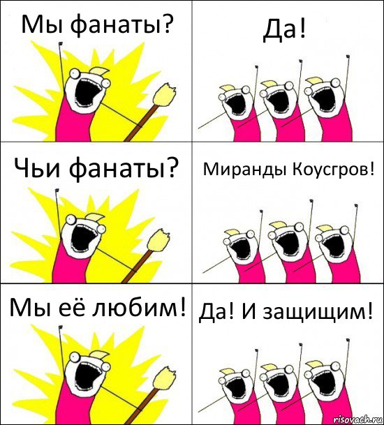 Мы фанаты? Да! Чьи фанаты? Миранды Коусгров! Мы её любим! Да! И защищим!, Комикс кто мы