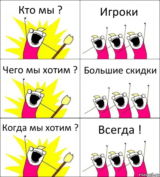 Кто мы ? Игроки Чего мы хотим ? Большие скидки Когда мы хотим ? Всегда !, Комикс кто мы