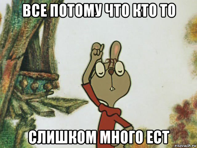 все потому что кто то слишком много ест, Мем Кто-то слишком много есть