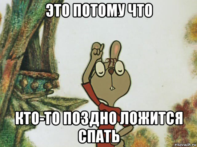 это потому что кто-то поздно ложится спать