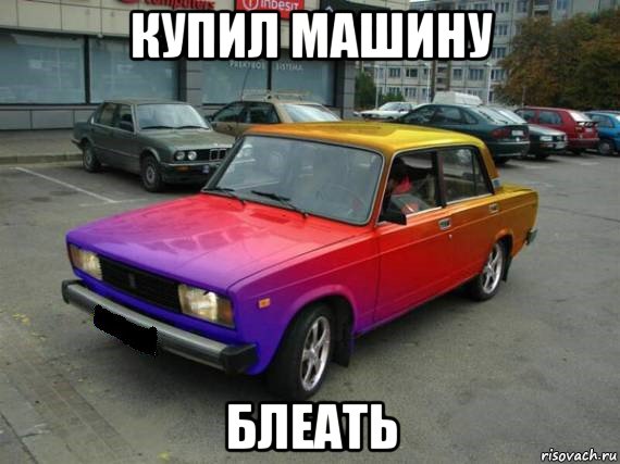 купил машину блеать