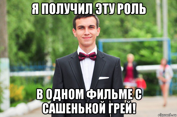 я получил эту роль в одном фильме с сашенькой грей!
