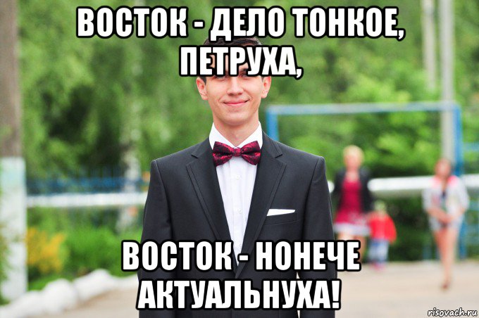 восток - дело тонкое, петруха, восток - нонече актуальнуха!