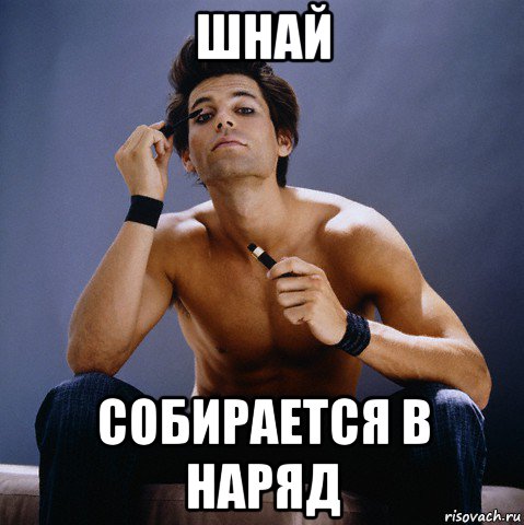 шнай собирается в наряд