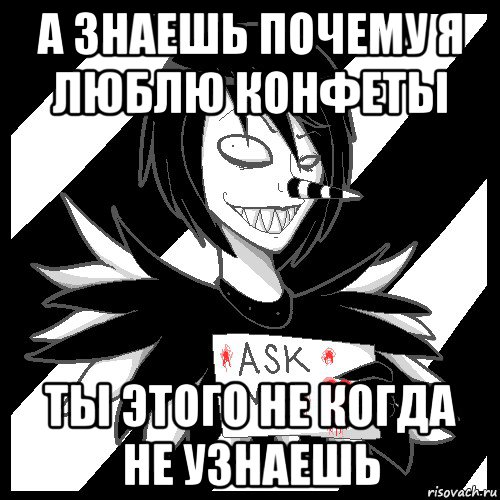 а знаешь почему я люблю конфеты ты этого не когда не узнаешь, Мем Laughing Jack