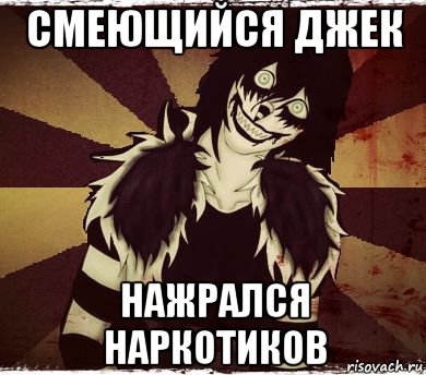 смеющийся джек нажрался наркотиков