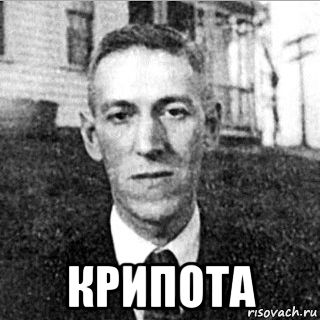  крипота