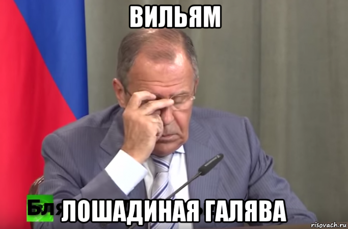 вильям лошадиная галява