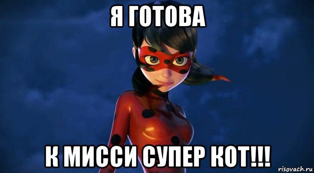 я готова к мисси супер кот!!!