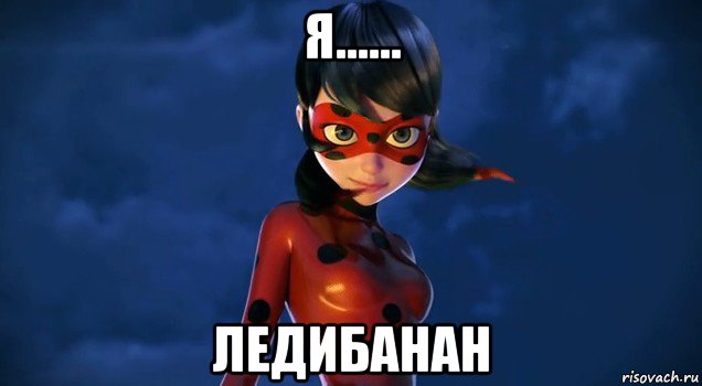 я...... ледибанан