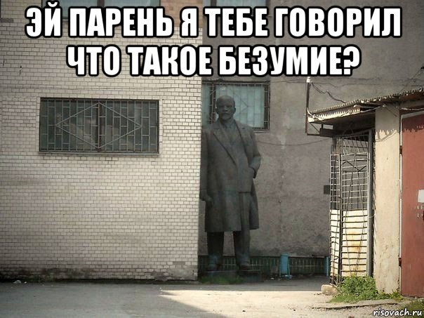 эй парень я тебе говорил что такое безумие? , Мем  Ленин за углом (пс, парень)