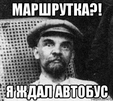 маршрутка?! я ждал автобус, Мем   Ленин удивлен