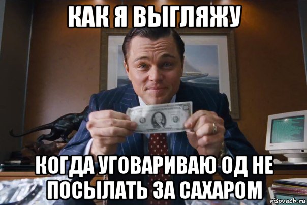 как я выгляжу когда уговариваю од не посылать за сахаром, Мем  Лео с денежкой