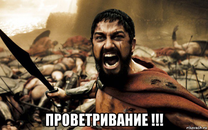 проветривание !!!, Мем Леонид