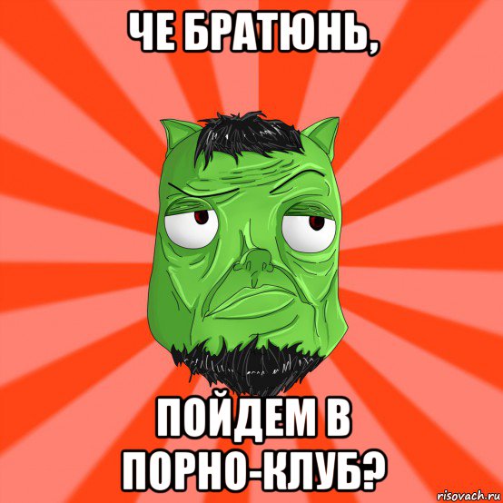 че братюнь, пойдем в порно-клуб?, Мем Лицо Вольнова когда ему говорят