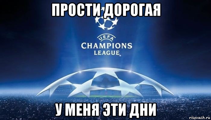 прости дорогая у меня эти дни